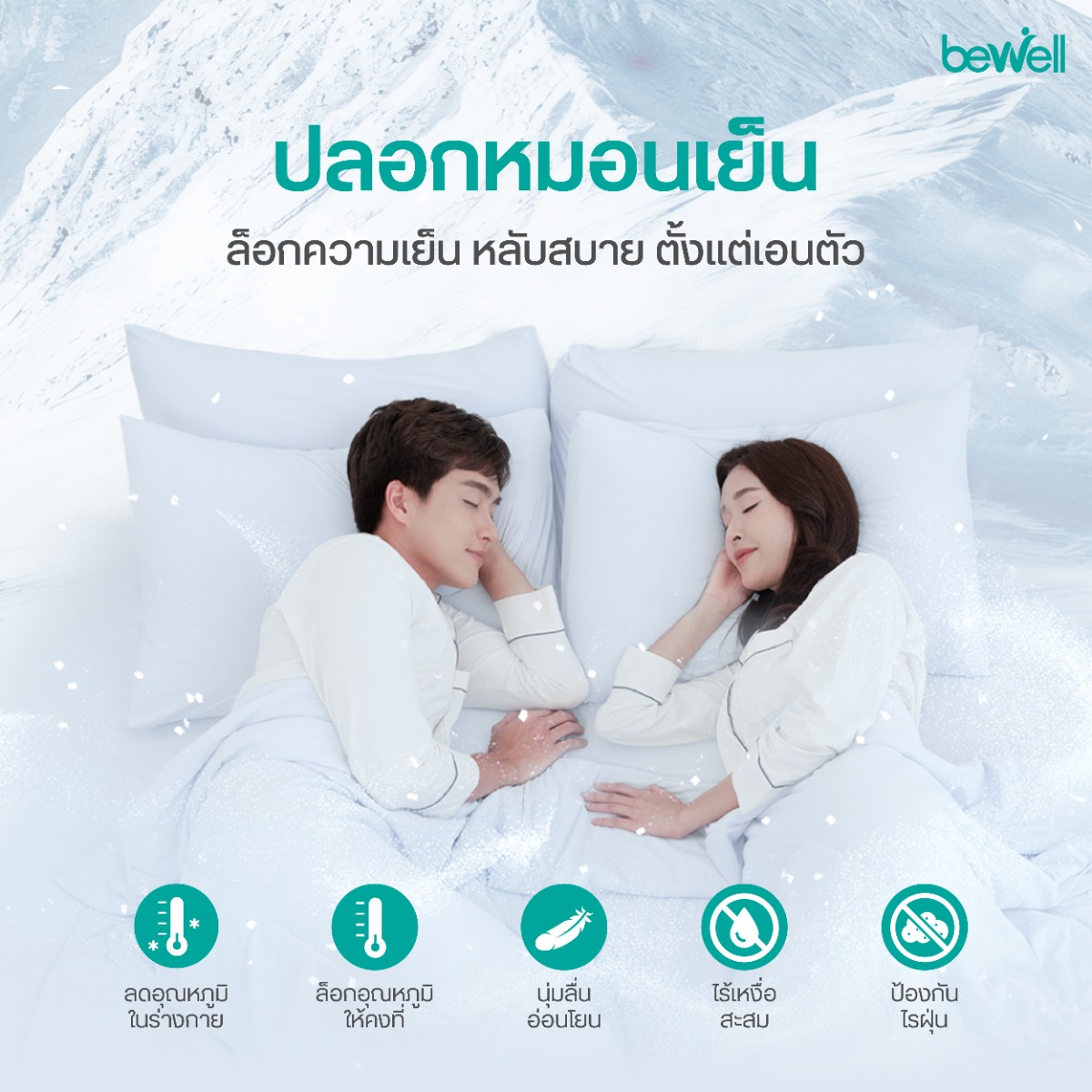 Bewell ปลอกหมอนเย็น ถนอมผิวหน้าและเส้นผม ลดแรงกดทับ