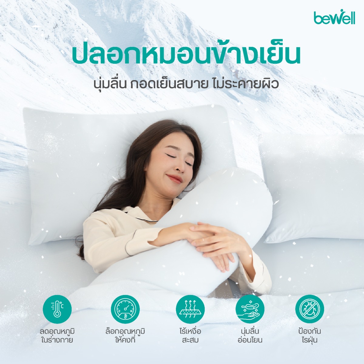 Bewell ปลอกหมอนข้างเย็น เทคโนโลยี Sleep Cooling ล็อกความเย็น 18-22 องศา