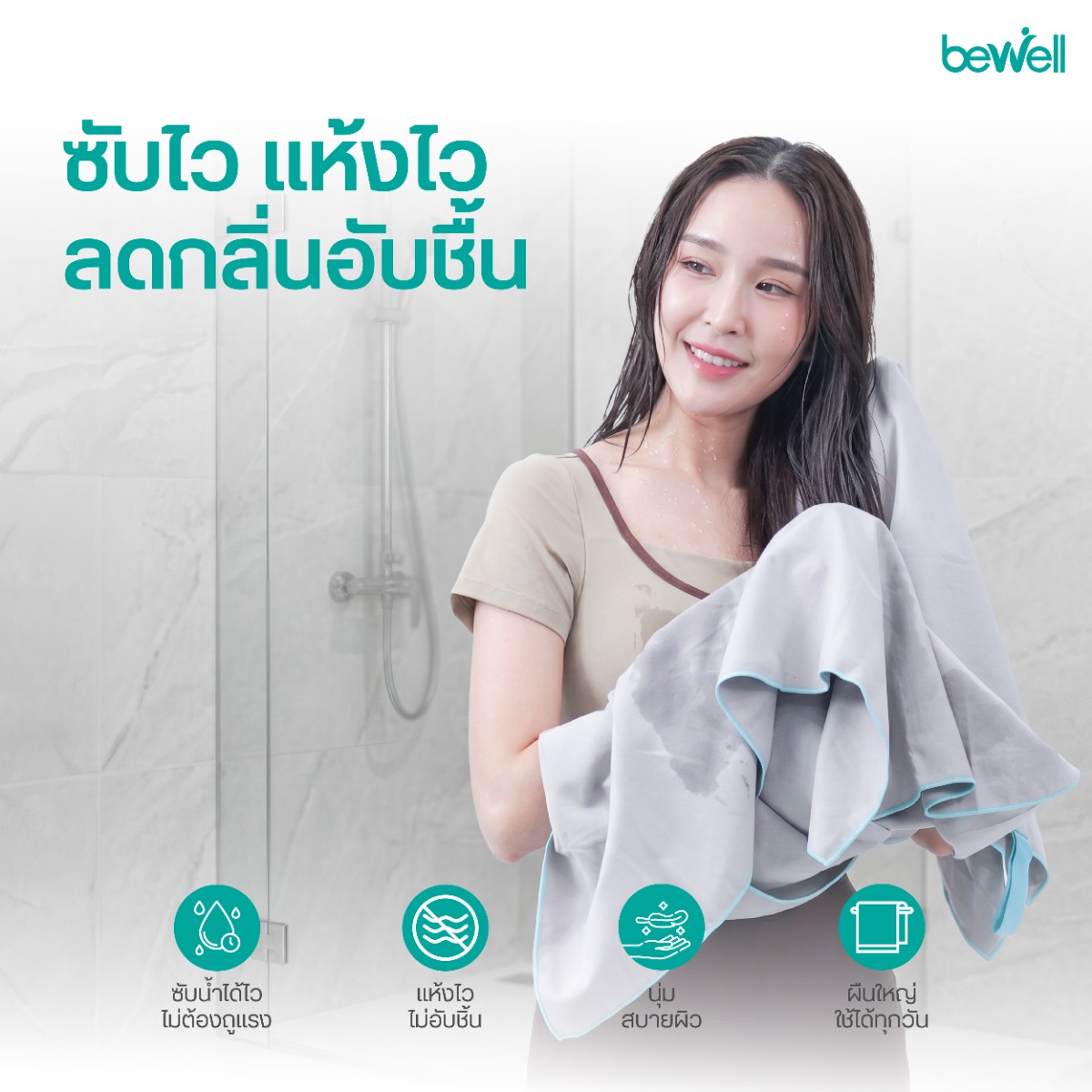 Bewell ผ้าเช็ดตัวแห้งเร็ว เนื้อผ้าไมโครไฟเบอร์ละเอียด ซึมซับน้ำได้ดีเยี่ยม