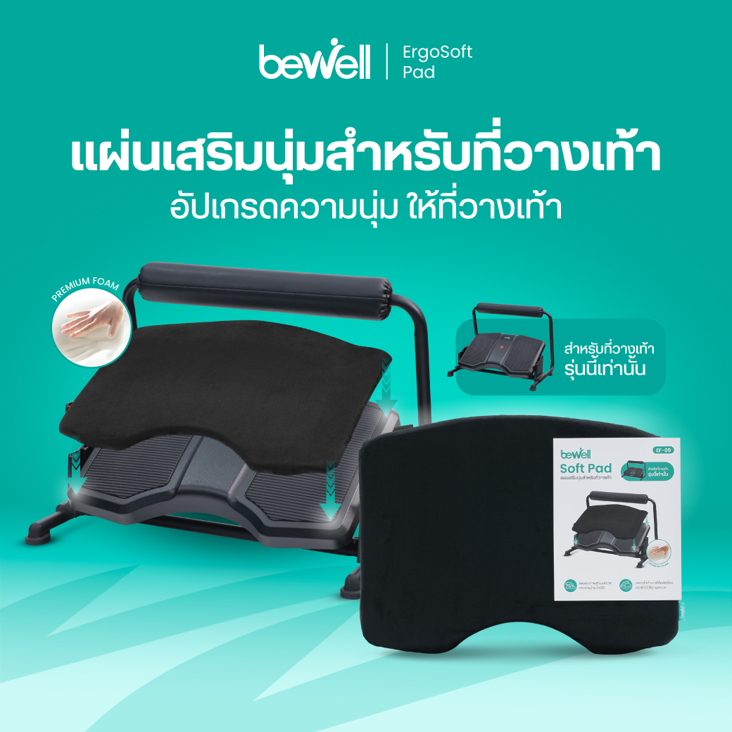Bewell แผ่นนุ่มเสริมที่วางเท้าเพื่อสุขภาพ EF-09 สำหรับรุ่น EF-03