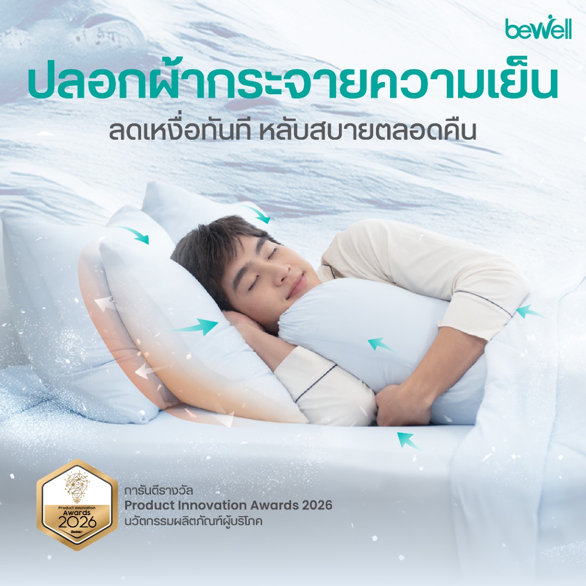 Bewell ปลอกหมอนข้างเย็น ช่วยถนอมผิว ลดริ้วรอยจากการกดทับ