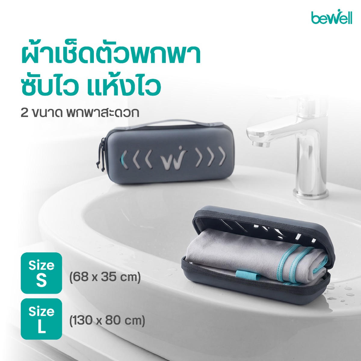 Bewell ผ้าเช็ดตัวแห้งเร็ว ซึมซับน้ำได้ดีเยี่ยม