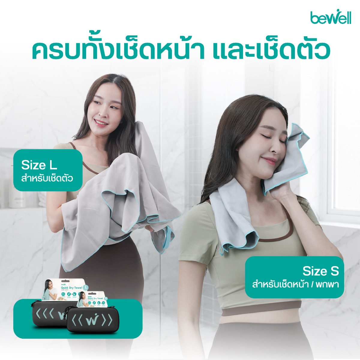 Bewell ผ้าเช็ดตัวแห้งเร็ว แห้งไว 3 เท่า ลดกลิ่นอับชื้นและแบคทีเรีย