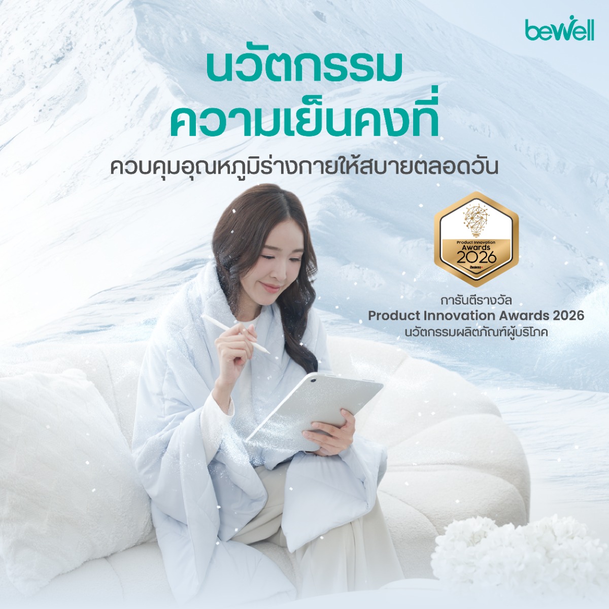 Bewell Cooling Blanket มาตรฐาน OEKO-TEX Standard 100
