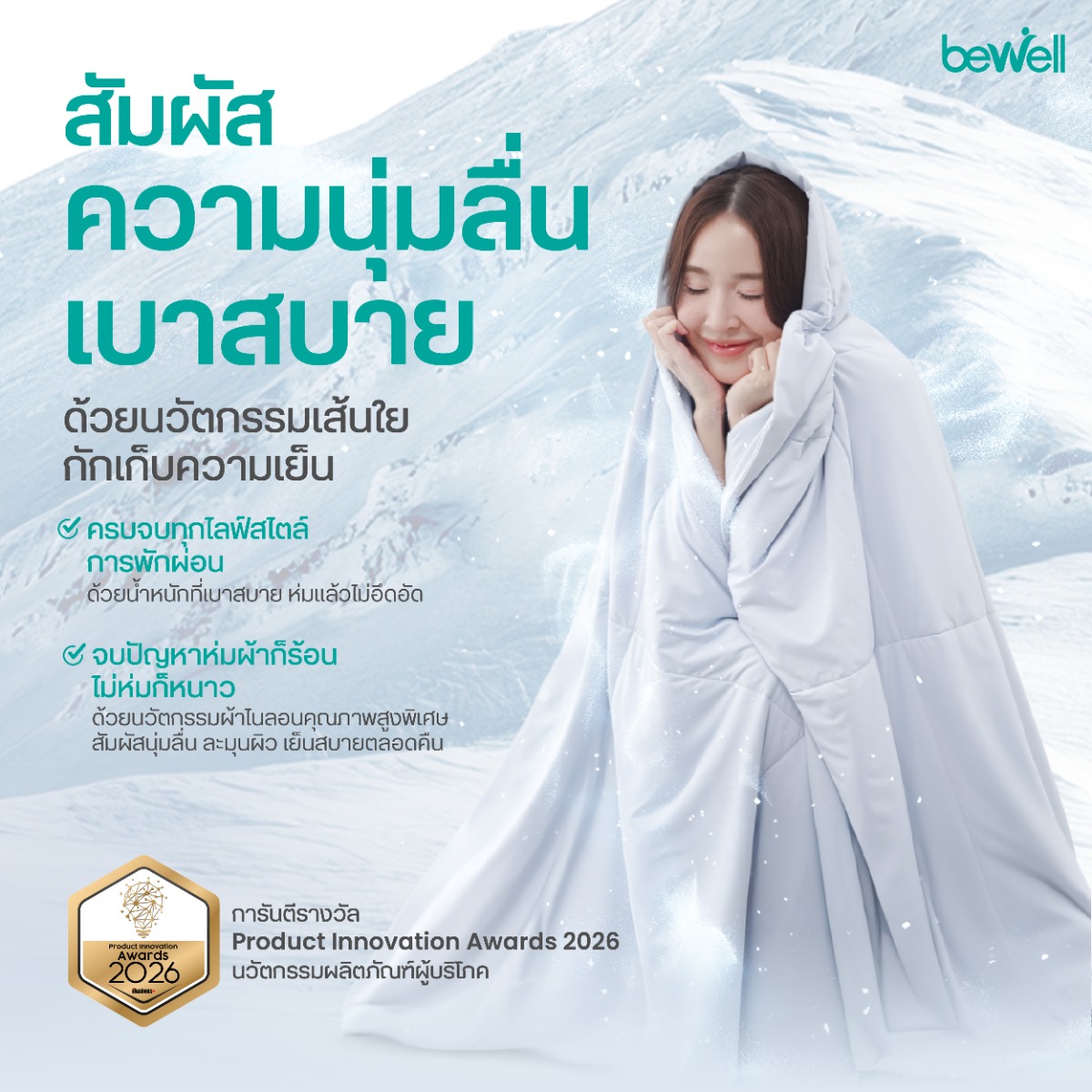 Bewell Smart Cooling Blanket โครงสร้าง Hypoallergenic ไม่ดักฝุ่น ปลอดภัยสำหรับผู้เป็นภูมิแพ้ มาตรฐาน OEKO-TEX