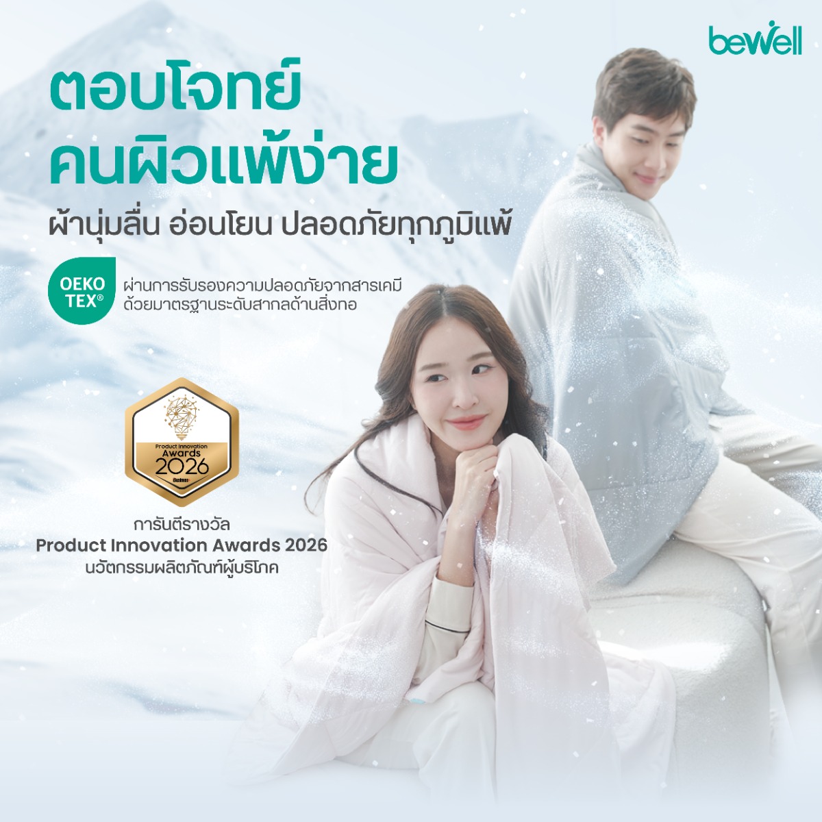 Bewell Cooling Blanket มี 2 ขนาด 120x80 cm และ 120x160 cm