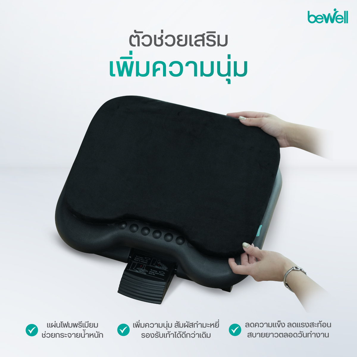 แผ่นนุ่มเสริมที่วางเท้า Bewell ดีไซน์รองรับรูปเท้าอย่างเป็นธรรมชาติ