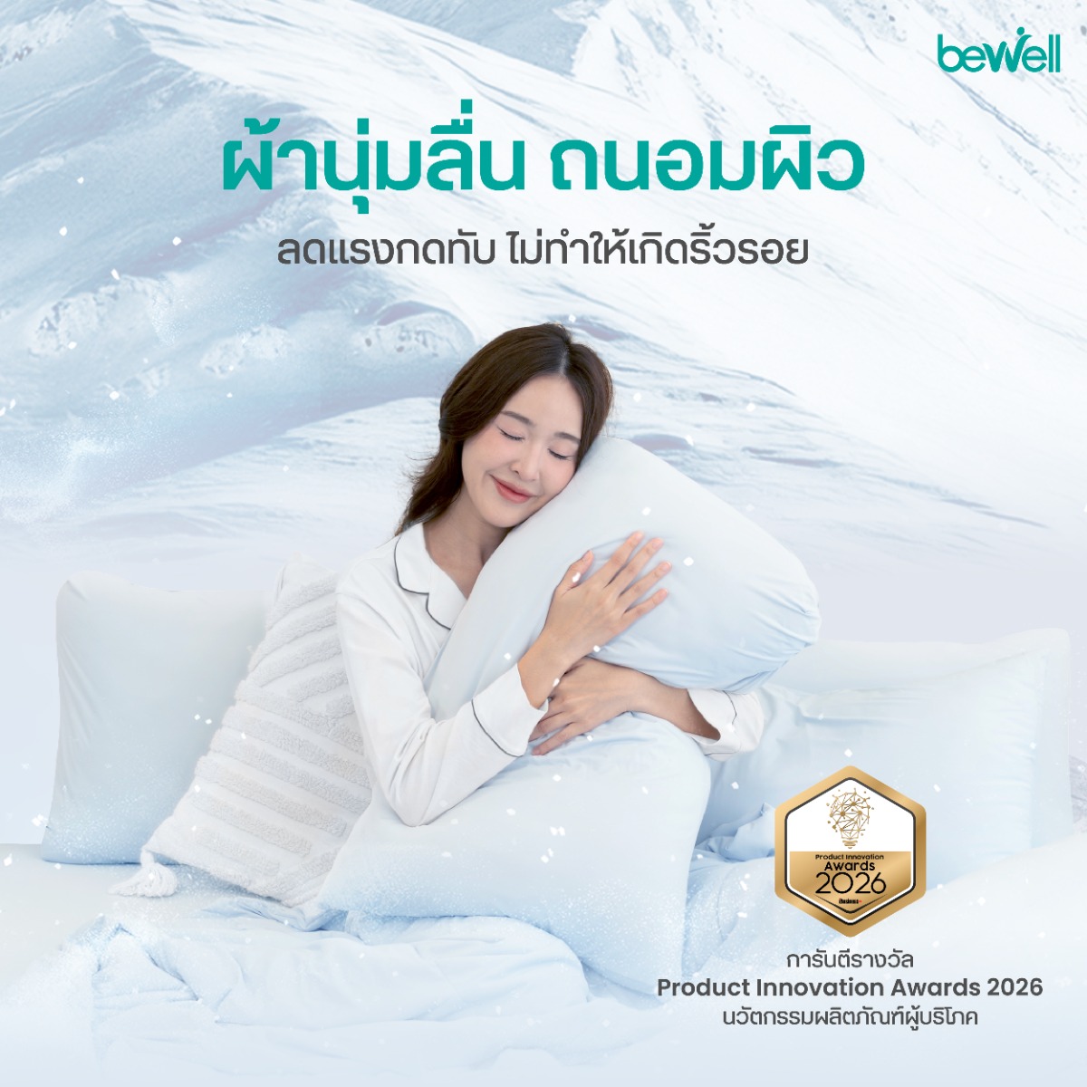 Bewell ปลอกหมอนเย็น การดูแลรักษาง่าย ซักเครื่องด้วยน้ำเย็น