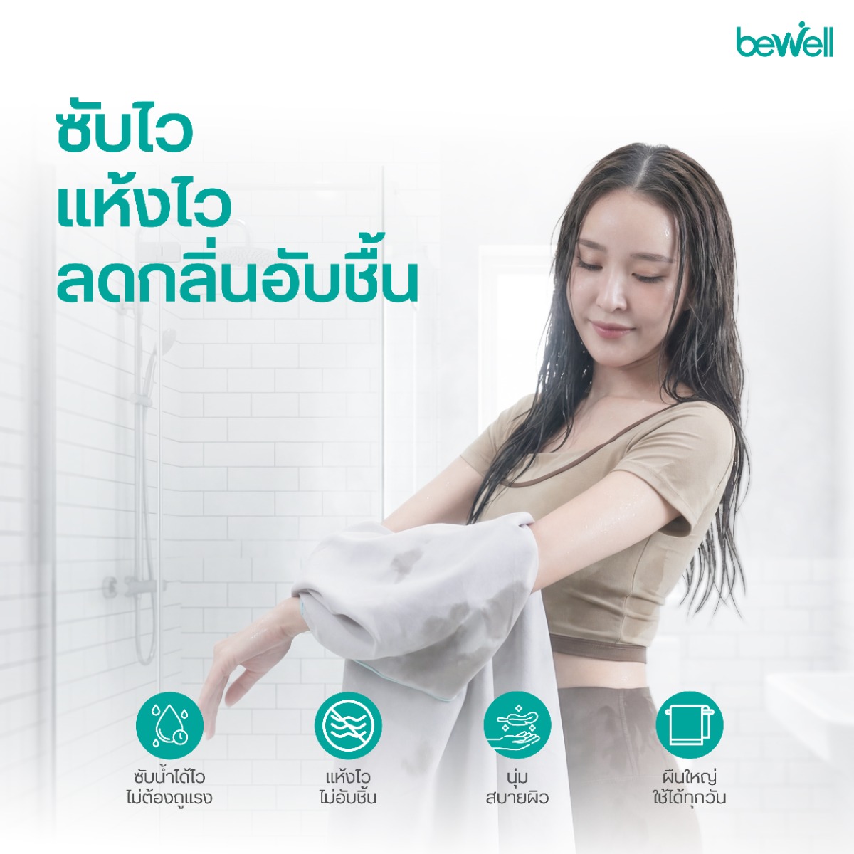 Bewell ผ้าเช็ดตัวแห้งเร็ว ใช้งานอเนกประสงค์