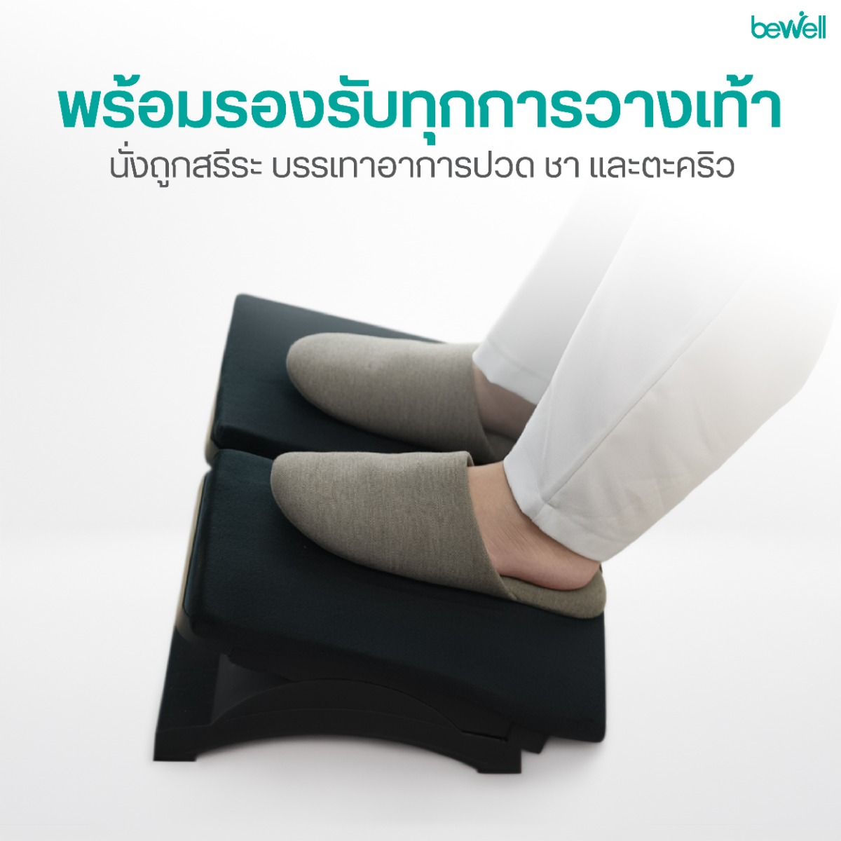 ปุ่มกันลื่นและสายรัดล็อกของ Bewell แผ่นนุ่มเสริมที่วางเท้า ช่วยยึดเกาะแน่นไม่เลื่อนหลุด