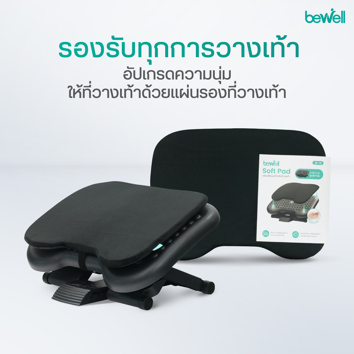 การติดตั้ง Bewell แผ่นนุ่มเสริมกับที่วางเท้ารุ่น EF-04