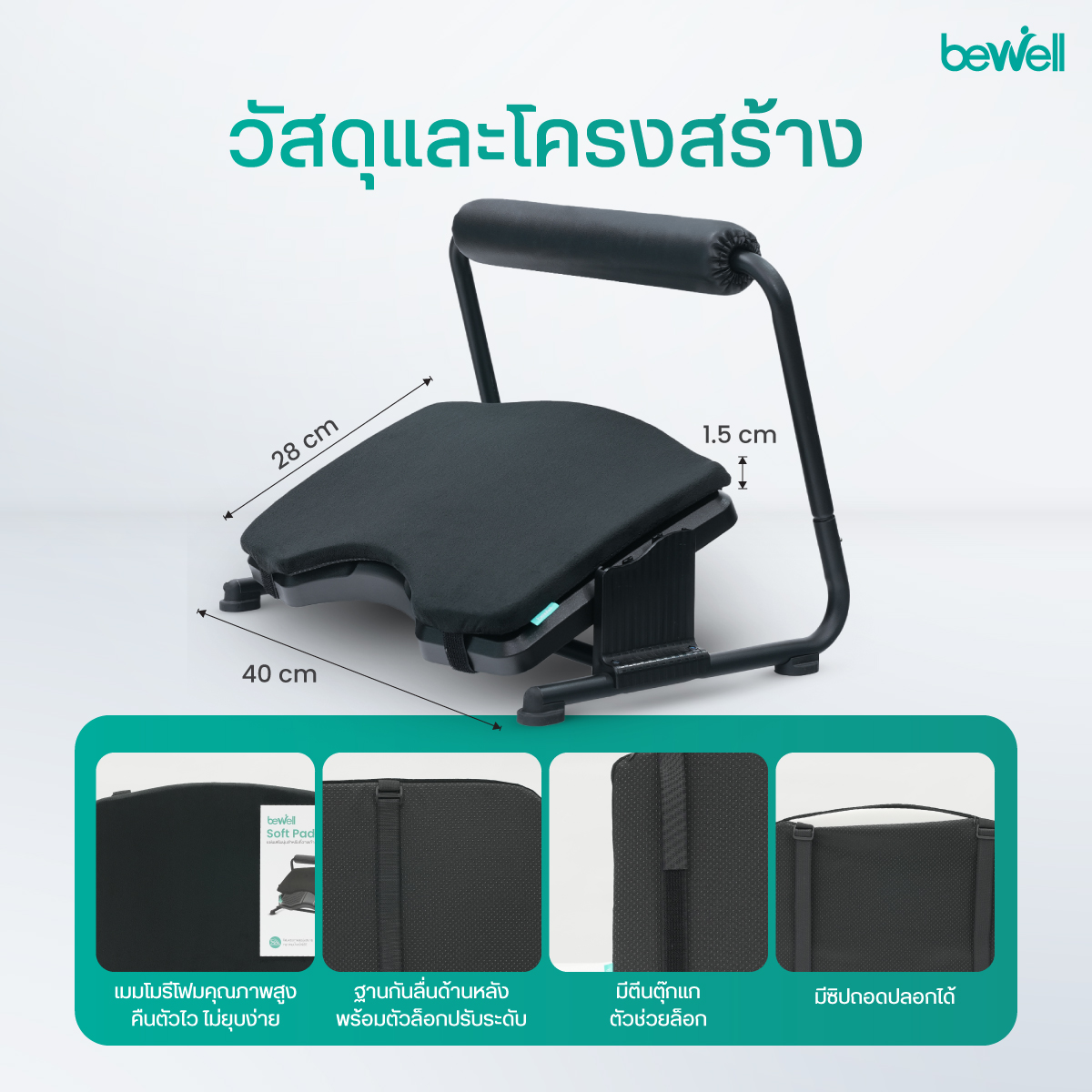 เติมเต็มความสบายตามหลักสรีรศาสตร์ Bewell