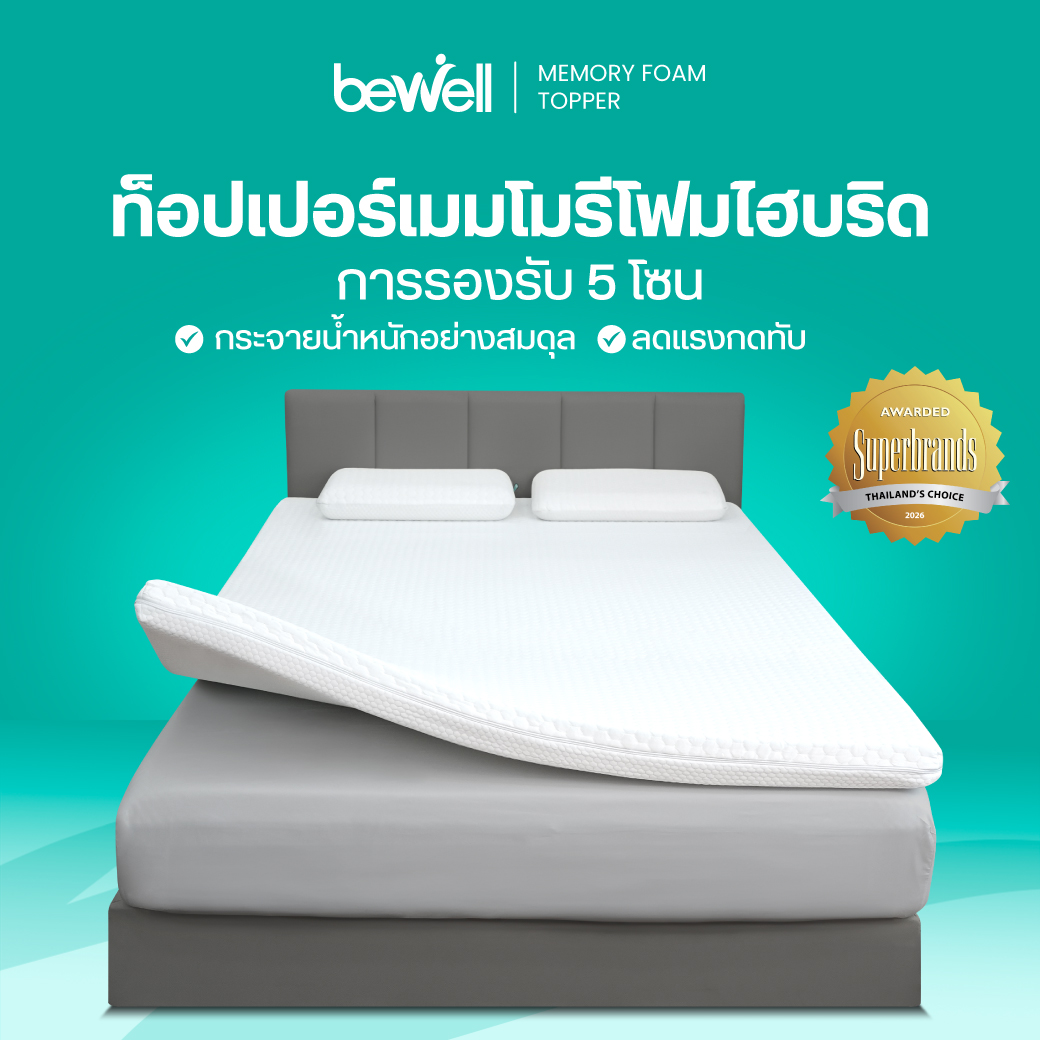 ท็อปเปอร์ไฮบริดเมมโมรี่โฟม 5 โซน Bewell