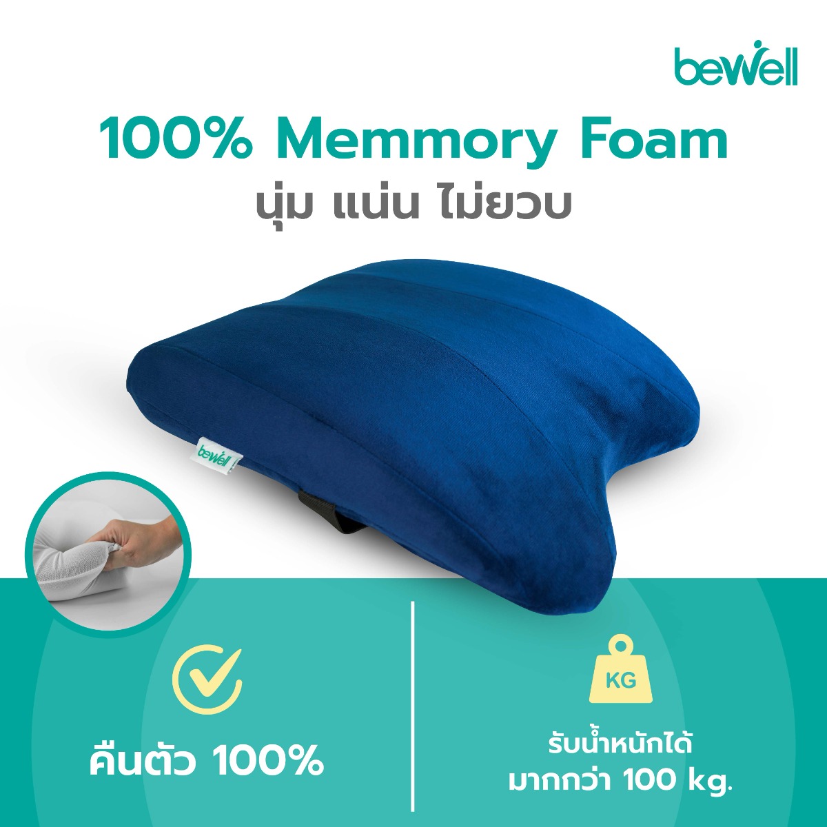 เมมโมรี่โฟมแท้ 100% กระจายแรงกดทับ คืนตัวดีเยี่ยม