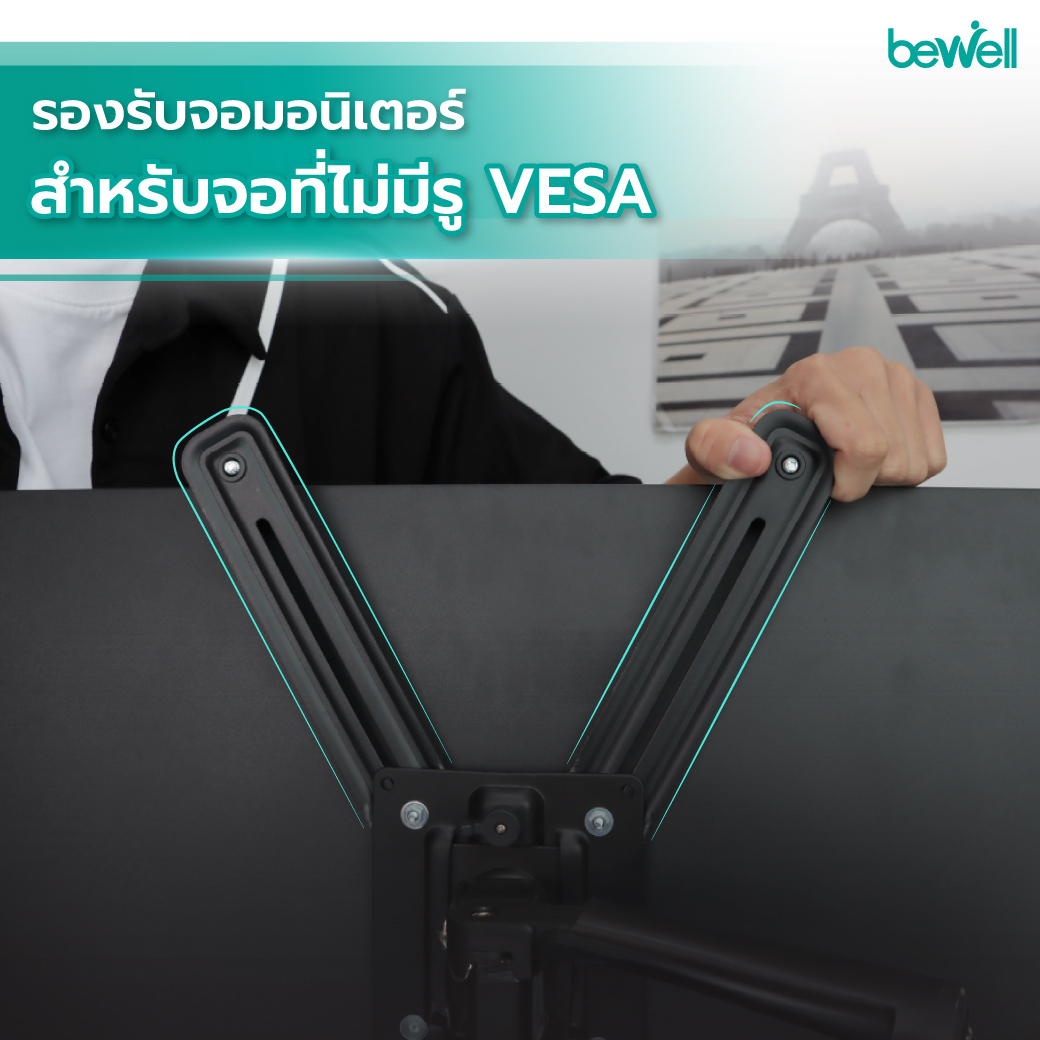 Bewell อะแดปเตอร์ต่อแขนจับจอสำหรับจอที่ไม่มีรู แปลงจอไม่มีรู VESA ให้ใช้กับแขนจับจอได้