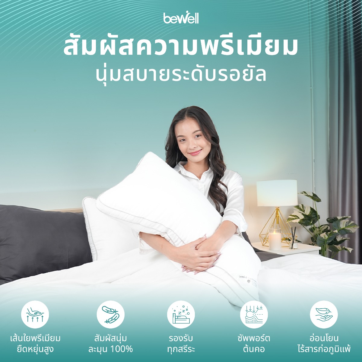 Bewell ErgoDown Pillow นวัตกรรมเส้นใยขนห่านเทียม ErgoDown Fill นุ่มฟูไม่ยวบง่าย