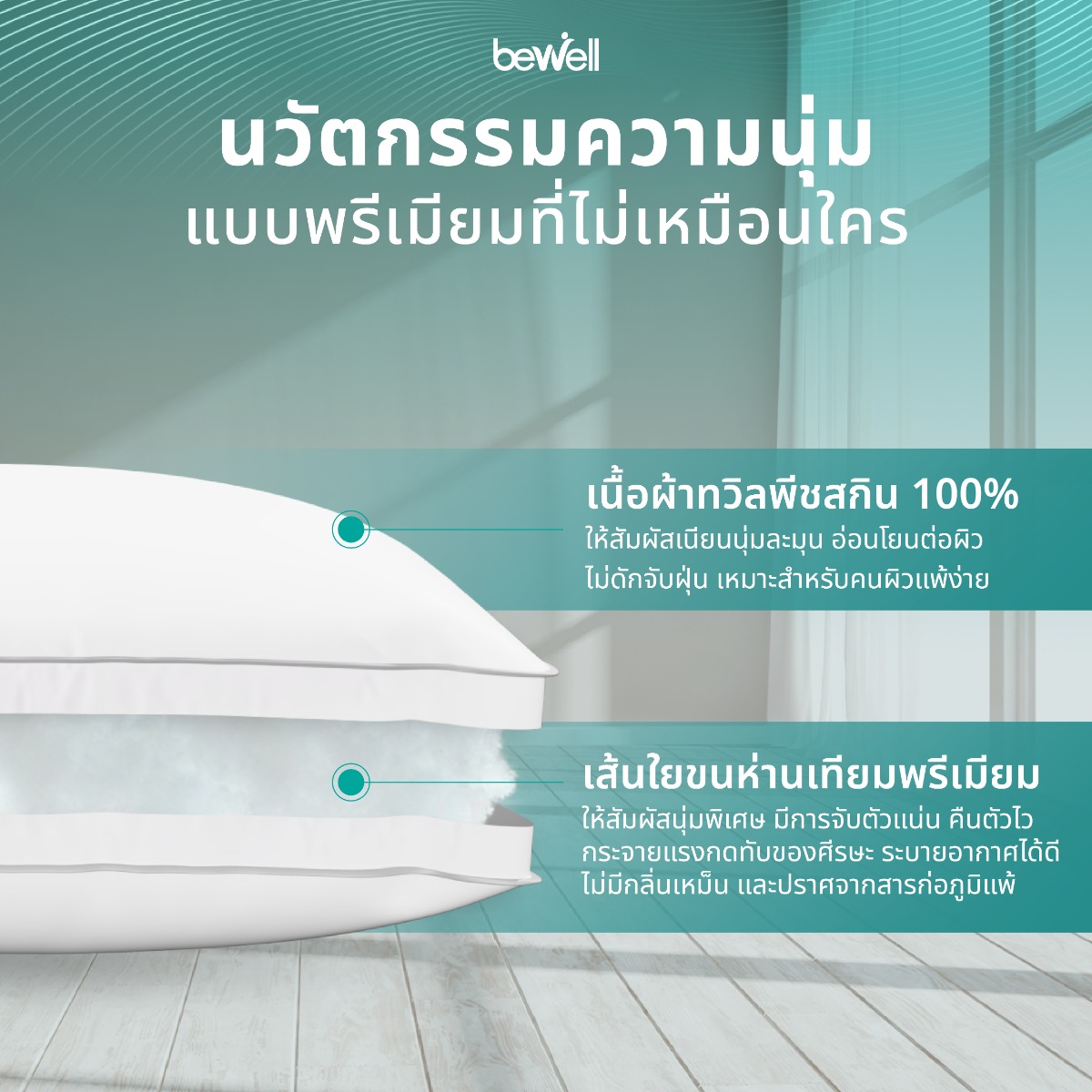 Bewell ErgoDown Pillow ปราศจากสารก่อภูมิแพ้และไรฝุ่น เหมาะสำหรับคนเป็นภูมิแพ้