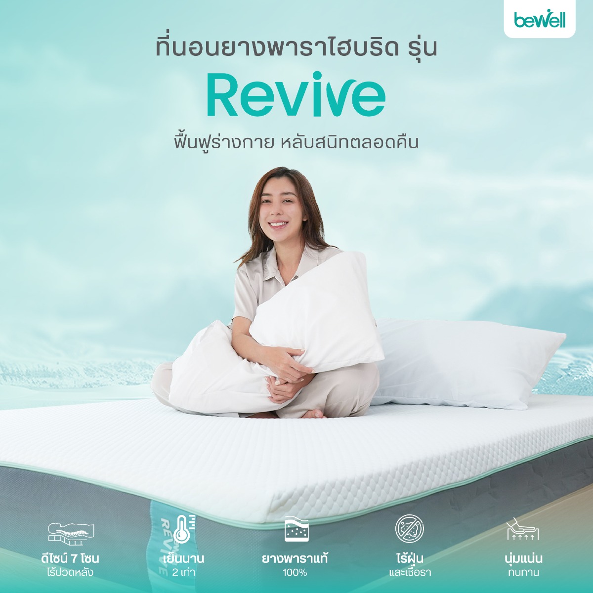 โครงสร้าง 7 ชั้น Bewell Latex Hybrid Mattress REVIVE