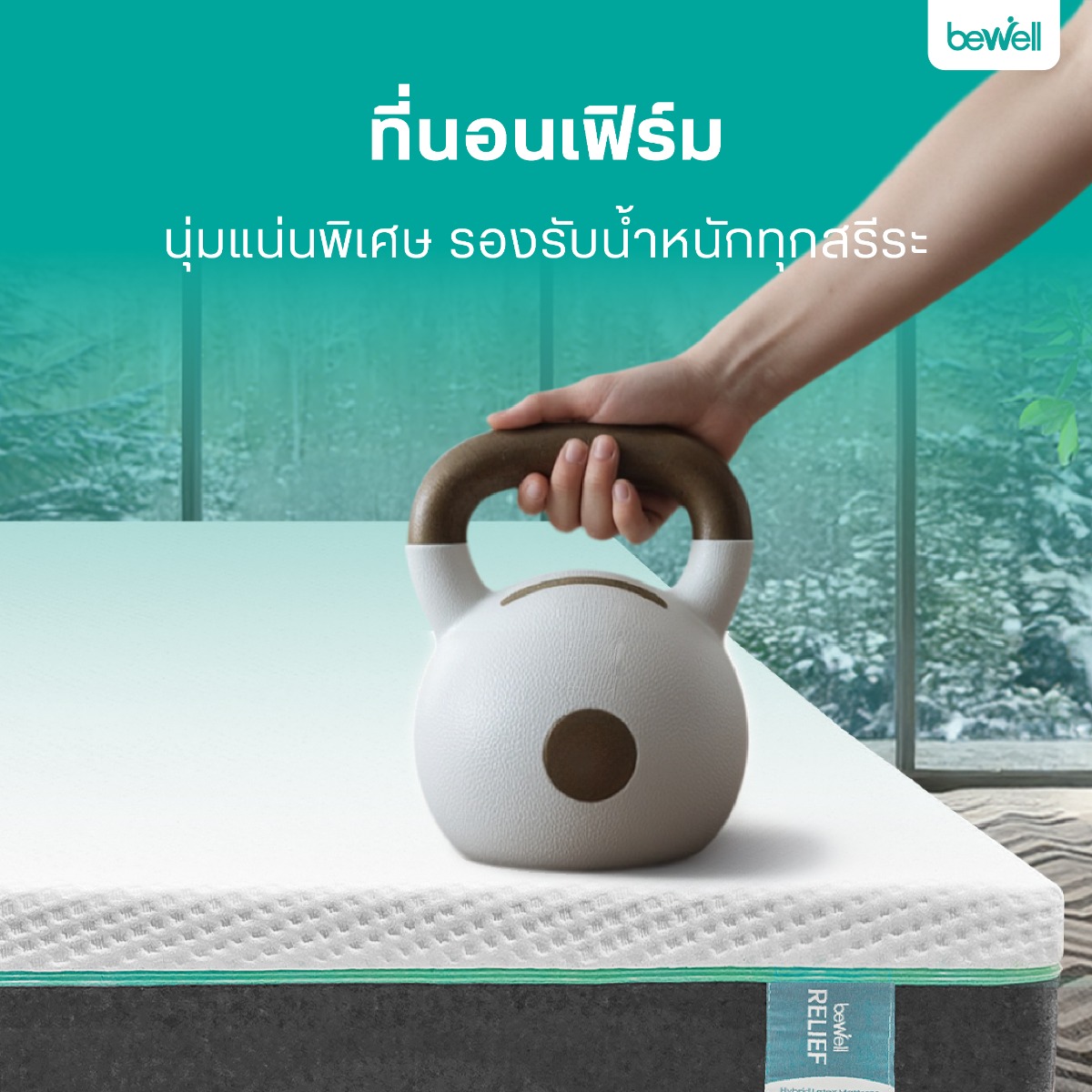 สัมผัสความแน่น Firm Support บรรเทาอาการปวดหลัง