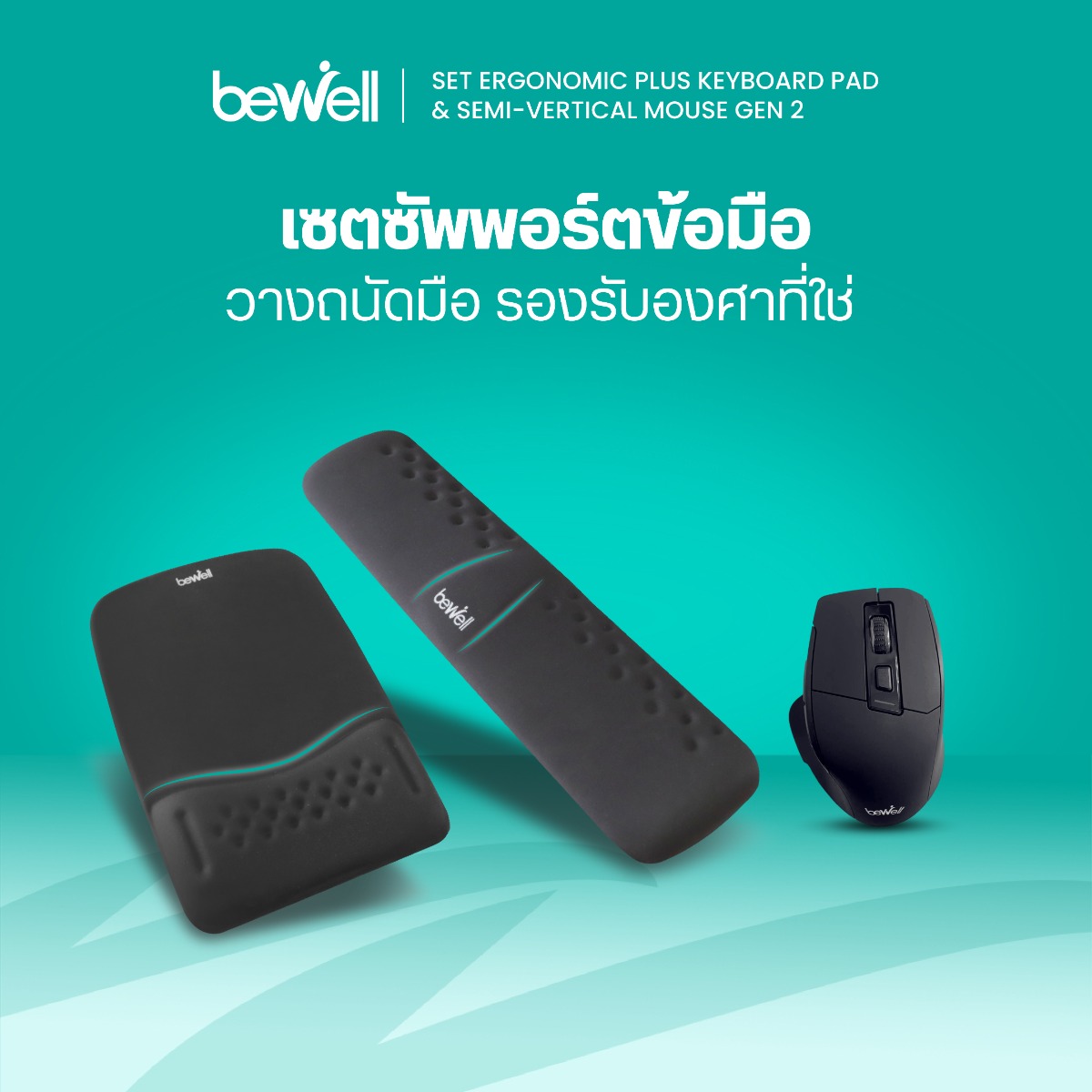 Bewell เซต แผ่นรองเม้าส์ แผ่นรองข้อมือคีย์บอร์ด Ergonomic Plus และเม้าส์ไร้สายกึ่งแนวตั้ง