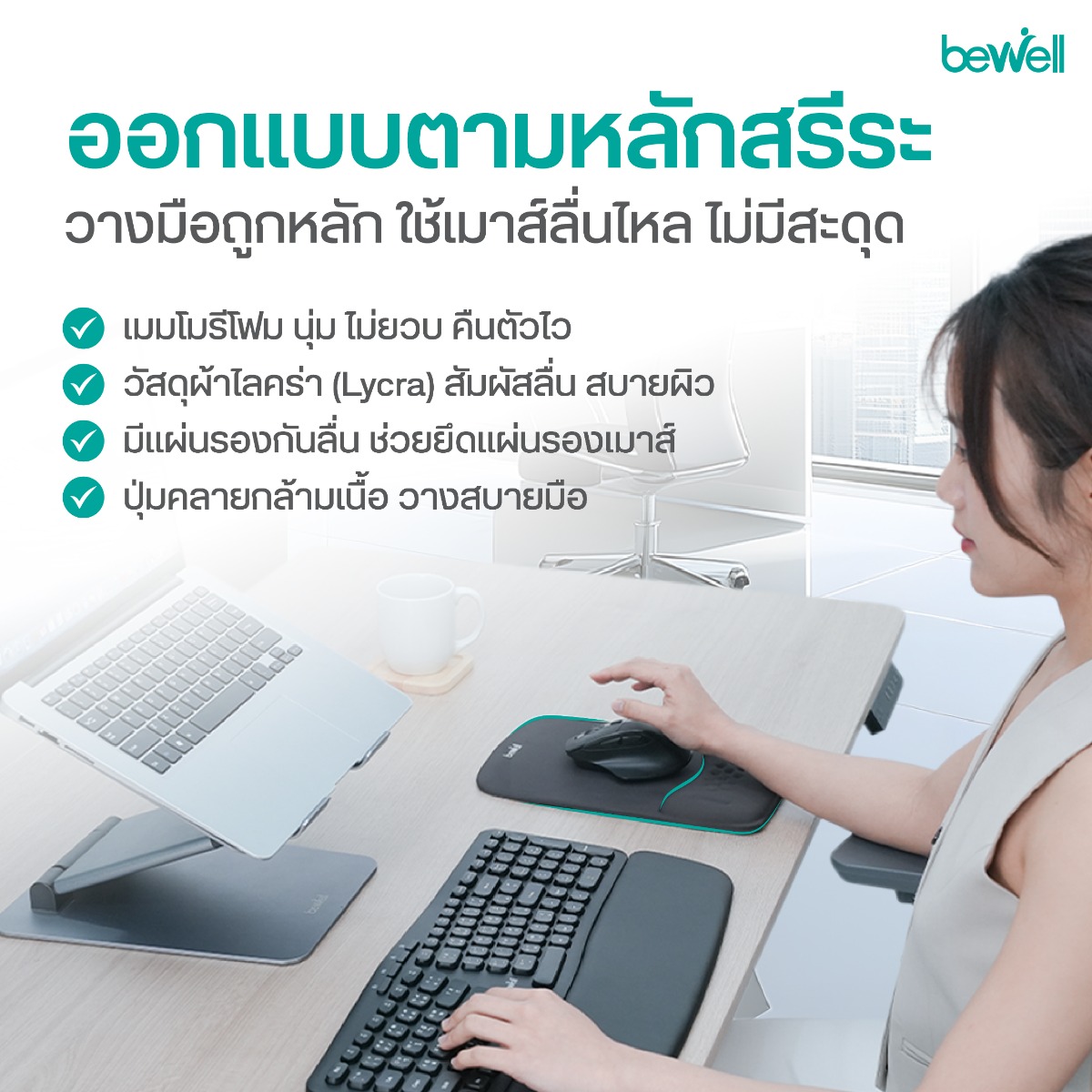 ฐานกันลื่น Anti-Slip Rubber Base ของแผ่นรองข้อมือ Bewell