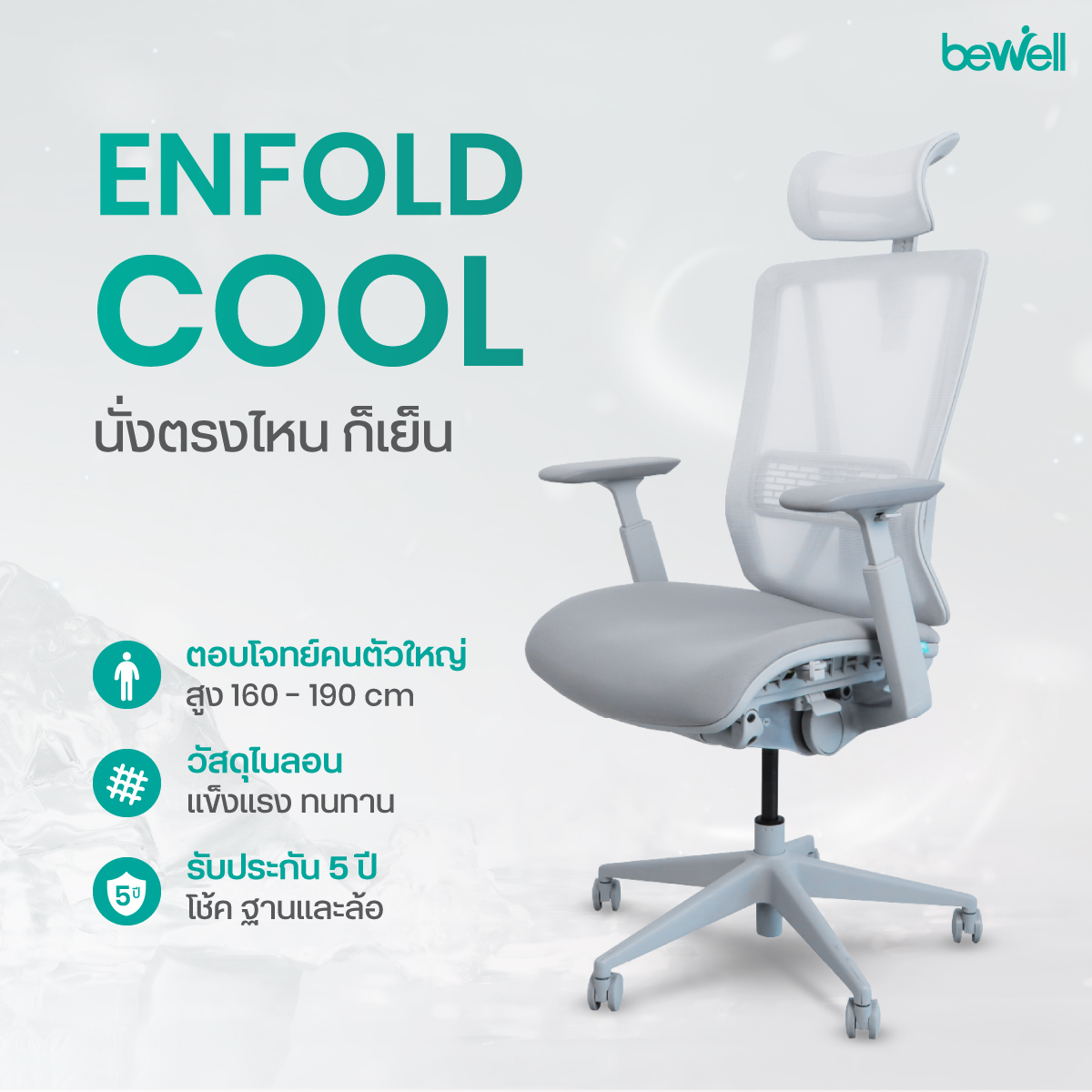 Bewell Enfold Cool นวัตกรรมผ้าตาข่าย Ice-Mesh ให้ความรู้สึกเย็นสบาย