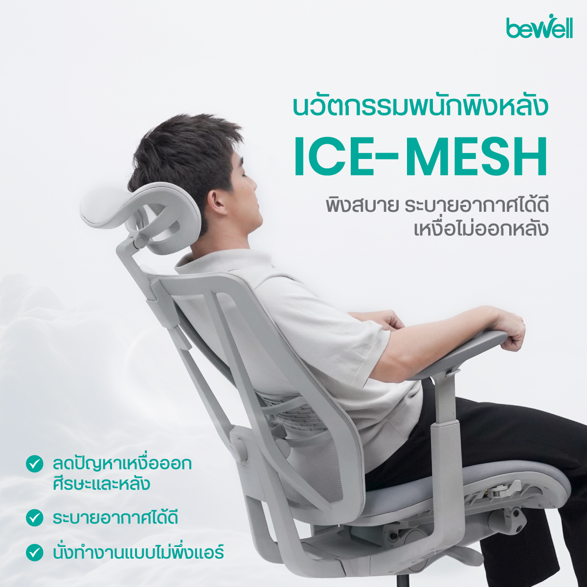 Bewell Enfold Cool ดีไซน์ Big Support พนักพิงกว้างรองรับคนตัวใหญ่