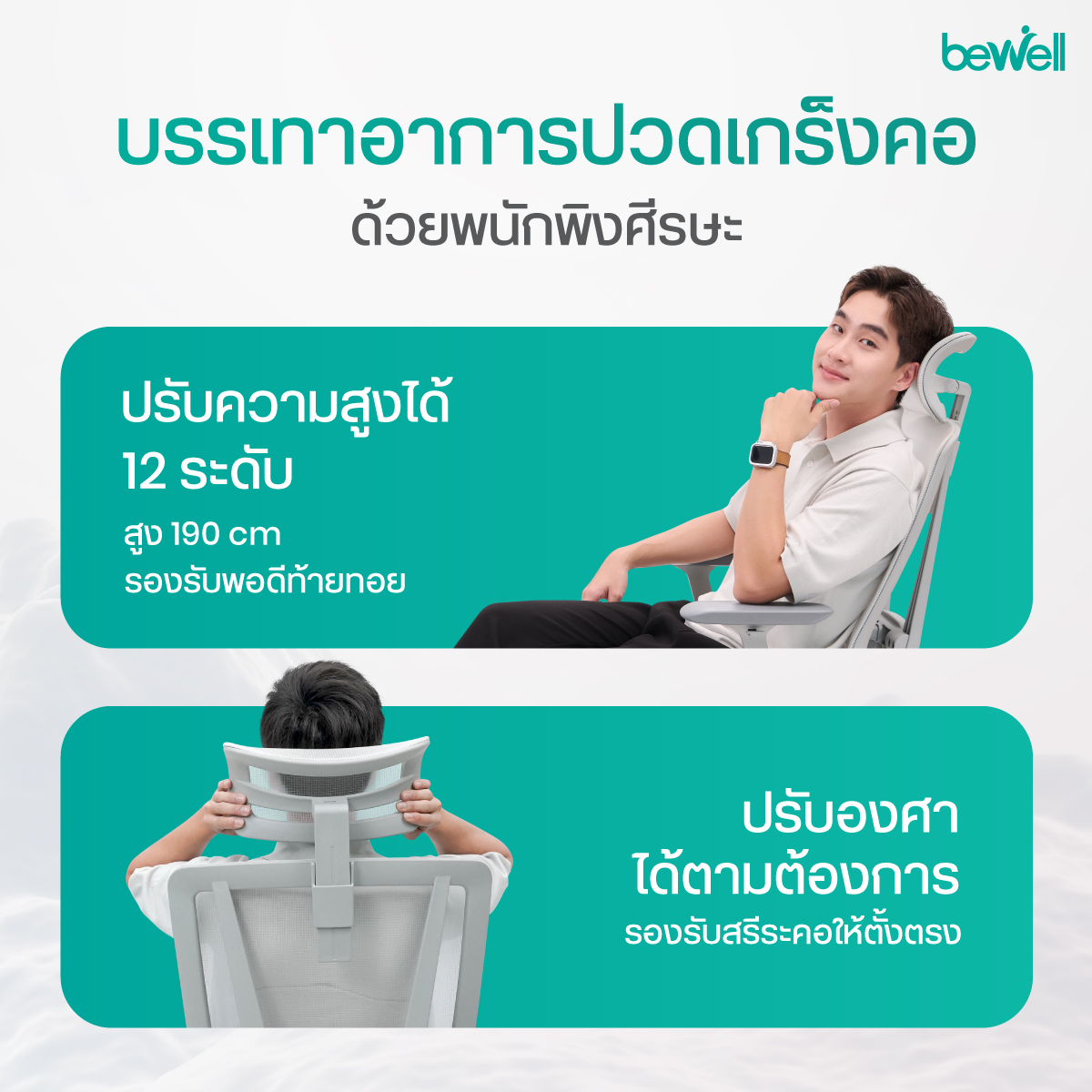 Bewell Enfold Cool เบาะเลื่อน Seat Sliding พร้อมขอบโค้งนุ่ม Waterfall Edge
