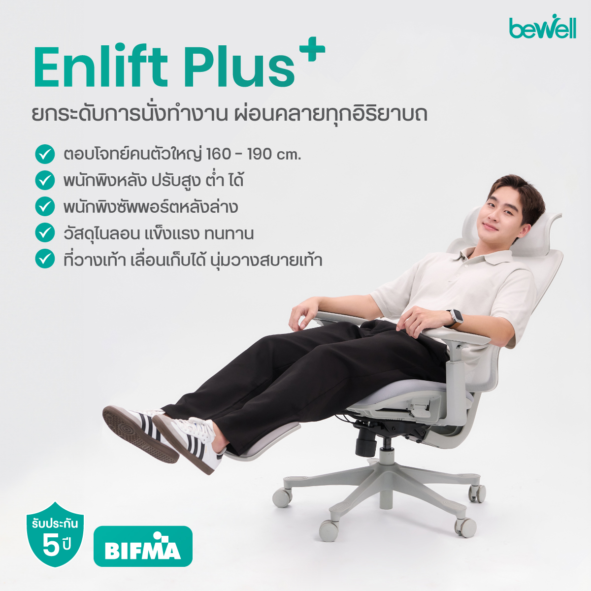 Bewell Enlift Plus Auto Lumbar Support ระบบดันหลังล่างอัตโนมัติ