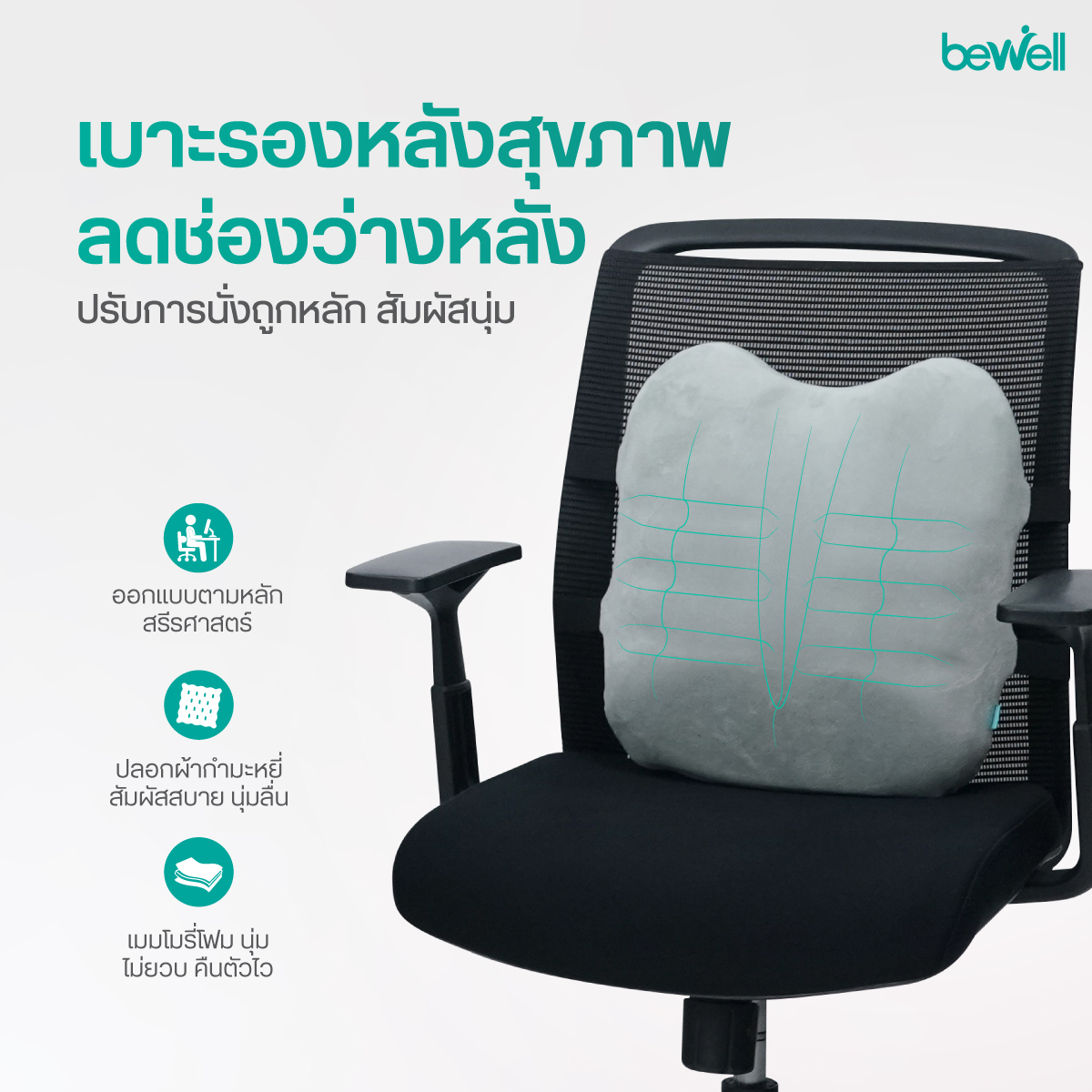 Bewell เบาะรองหลังสุขภาพ 4-Point Ergonomic Support