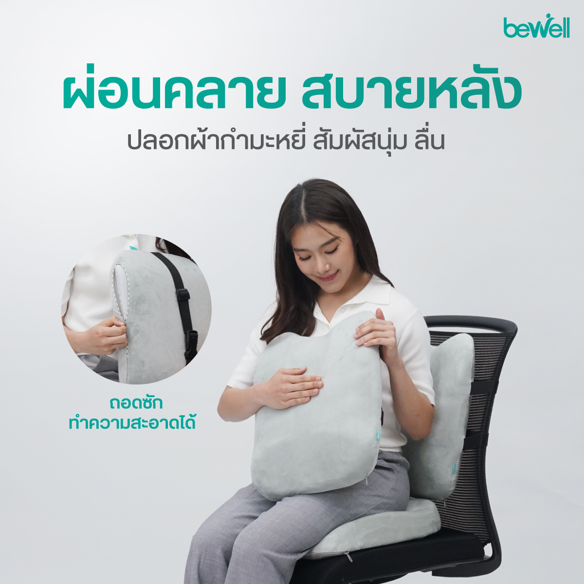 การใช้งานจริง Bewell เบาะรองหลังสุขภาพ GentleSoft