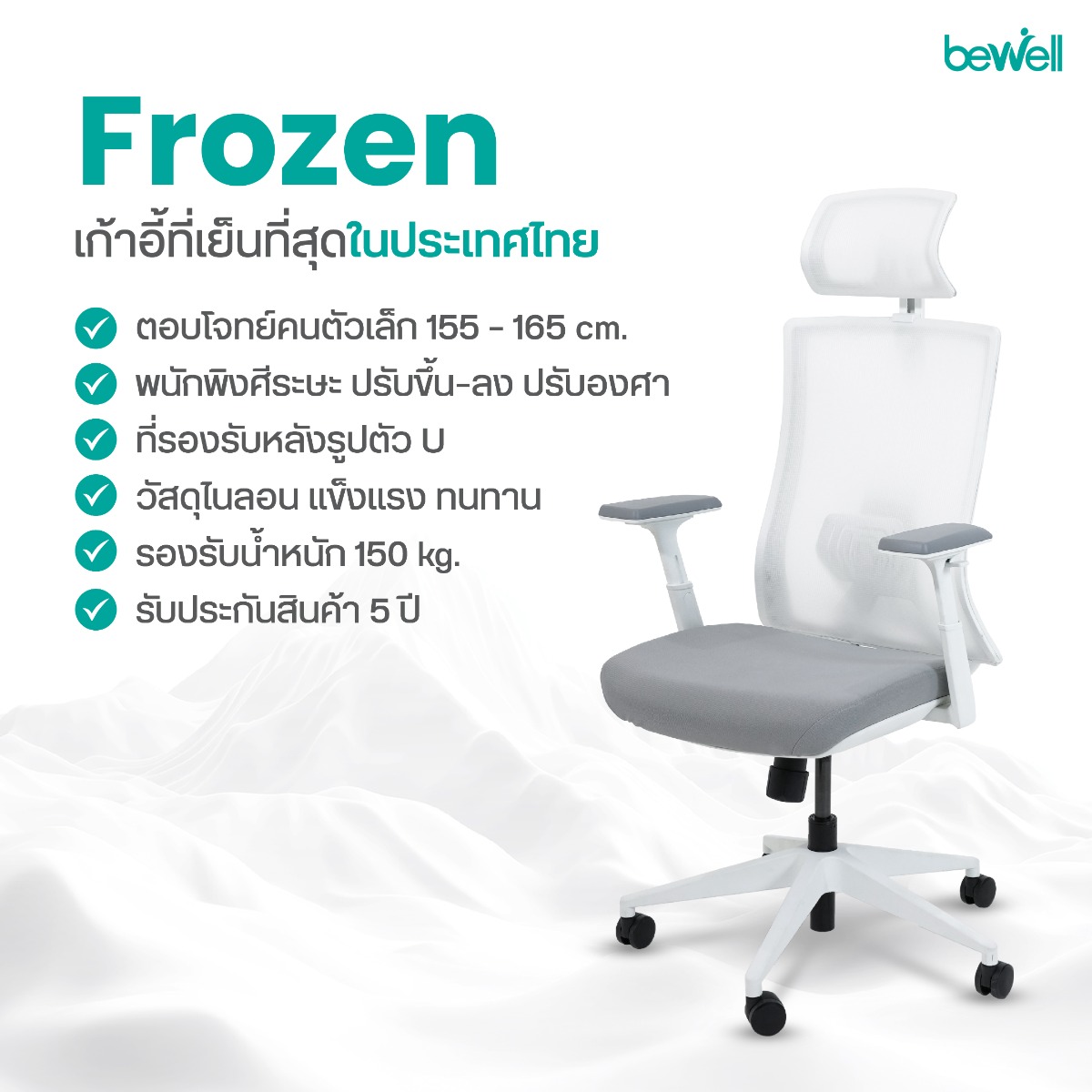 Bewell FROZEN พนักพิงตาข่าย Ice Mesh เย็นสบายไม่ร้อนหลัง