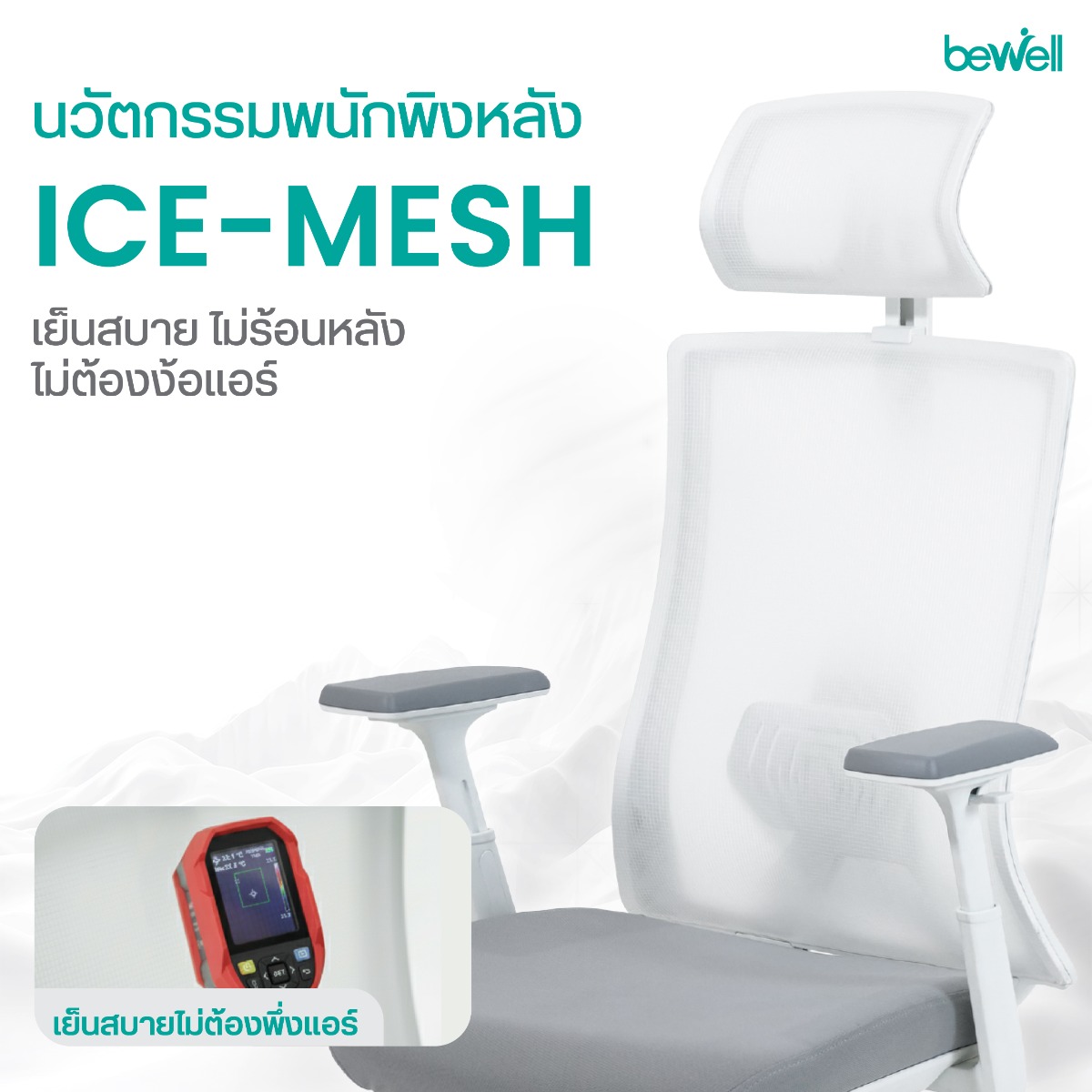 เก้าอี้เพื่อสุขภาพ Bewell FROZEN ออกแบบเพื่อคนตัวเล็ก สูงเริ่มต้น 150 ซม.