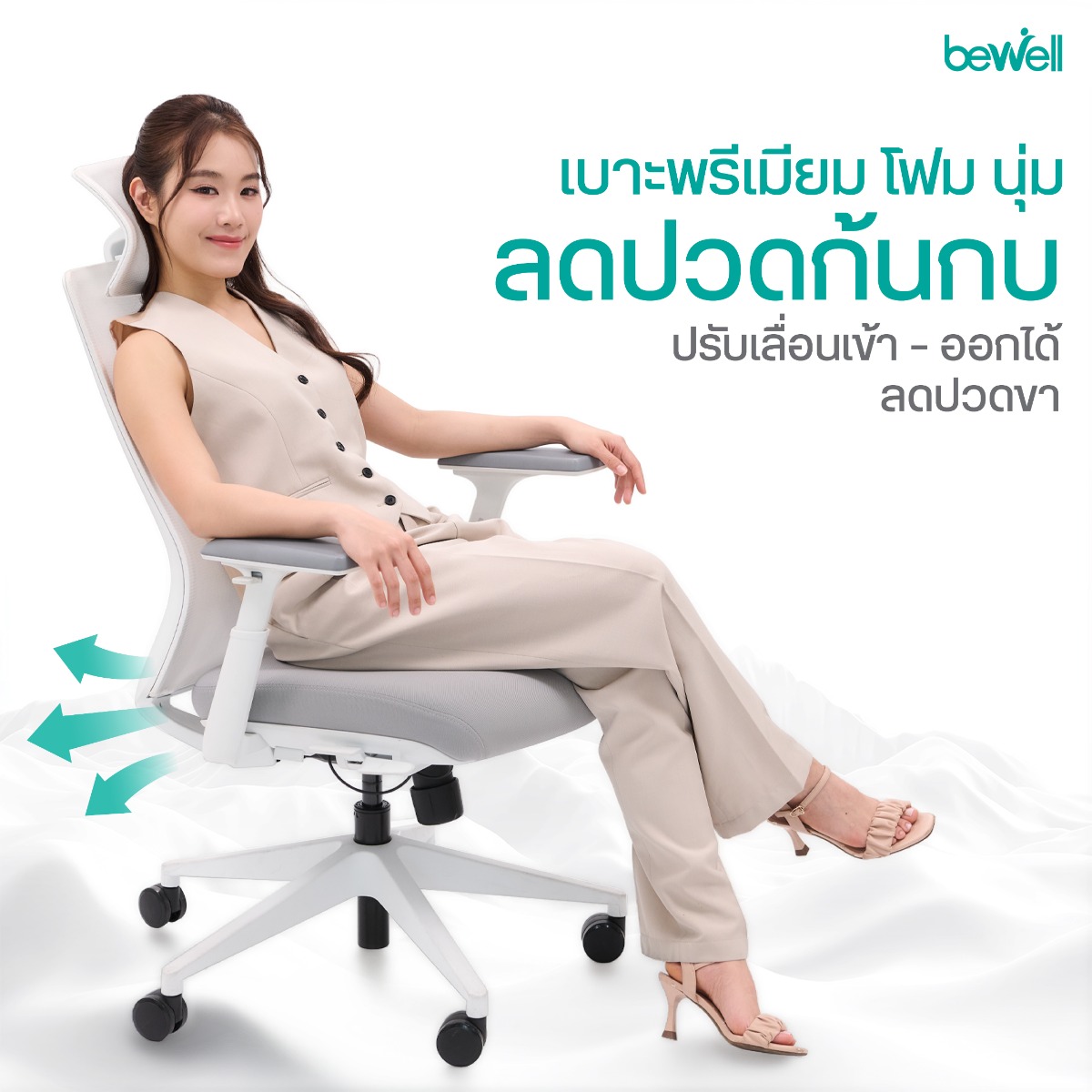 ที่วางแขน 3D Armrest และระบบเอนหลังของเก้าอี้สุขภาพ Bewell FROZEN