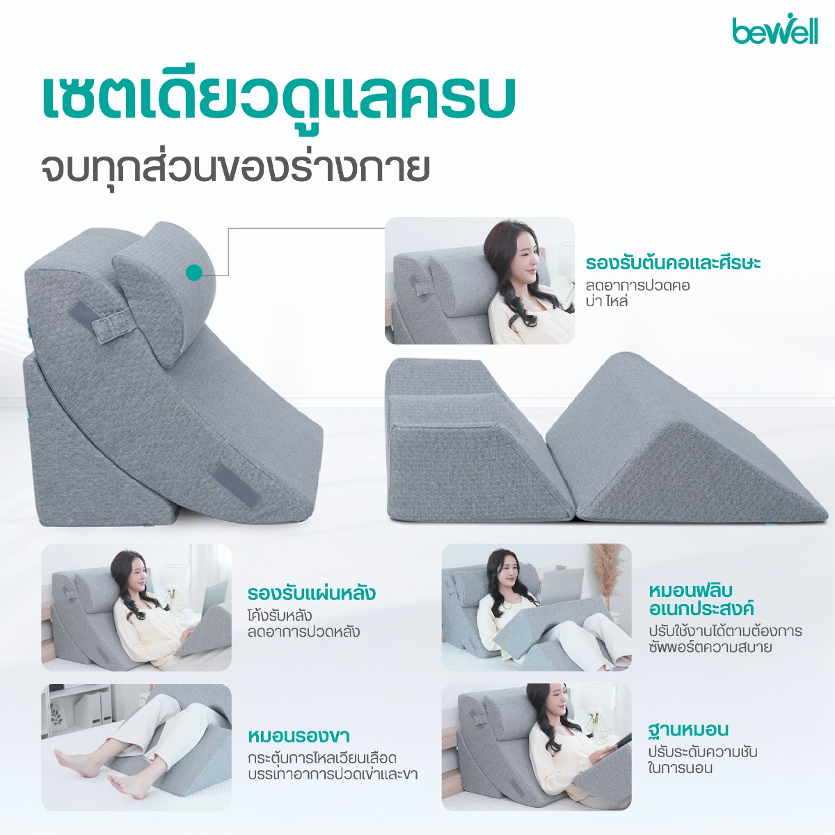 Bewell Ergo-multi Pillow Set วัสดุพรีเมียมเมมโมรี่โฟมและพรีเมียมโฟม นุ่มแน่น คืนตัวไว