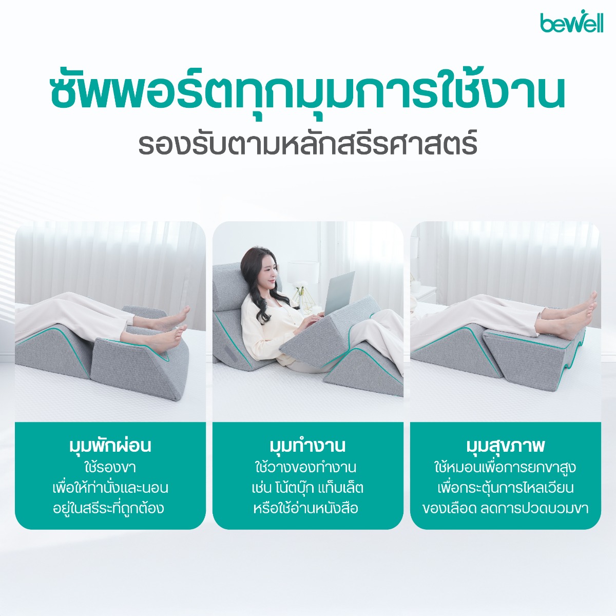 Bewell Ergo-multi Pillow Set ช่วยบรรเทากรดไหลย้อน นอนกรน และซัพพอร์ตสุขภาพ
