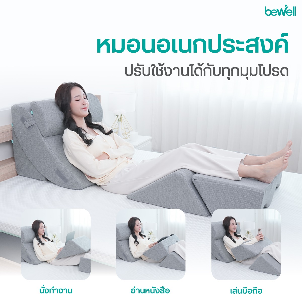 Bewell Ergo-multi Pillow Set นวัตกรรมปลอกผ้าเย็น 3D-Cool Technology ระบายอากาศดีเยี่ยม