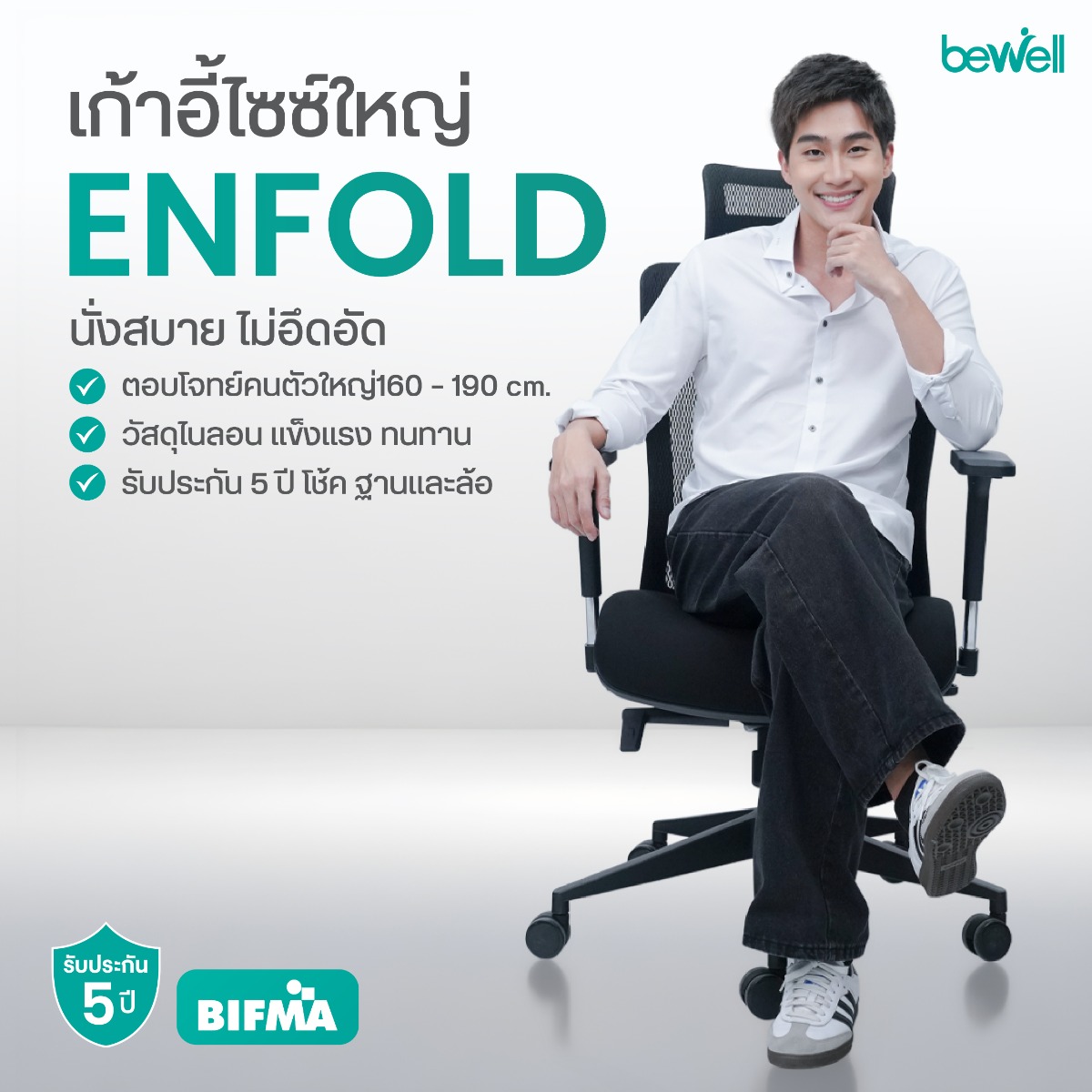 Bewell Ergonomic Chair ENFOLD ฟังก์ชันขยายความกว้างพนักพิงและที่วางแขน