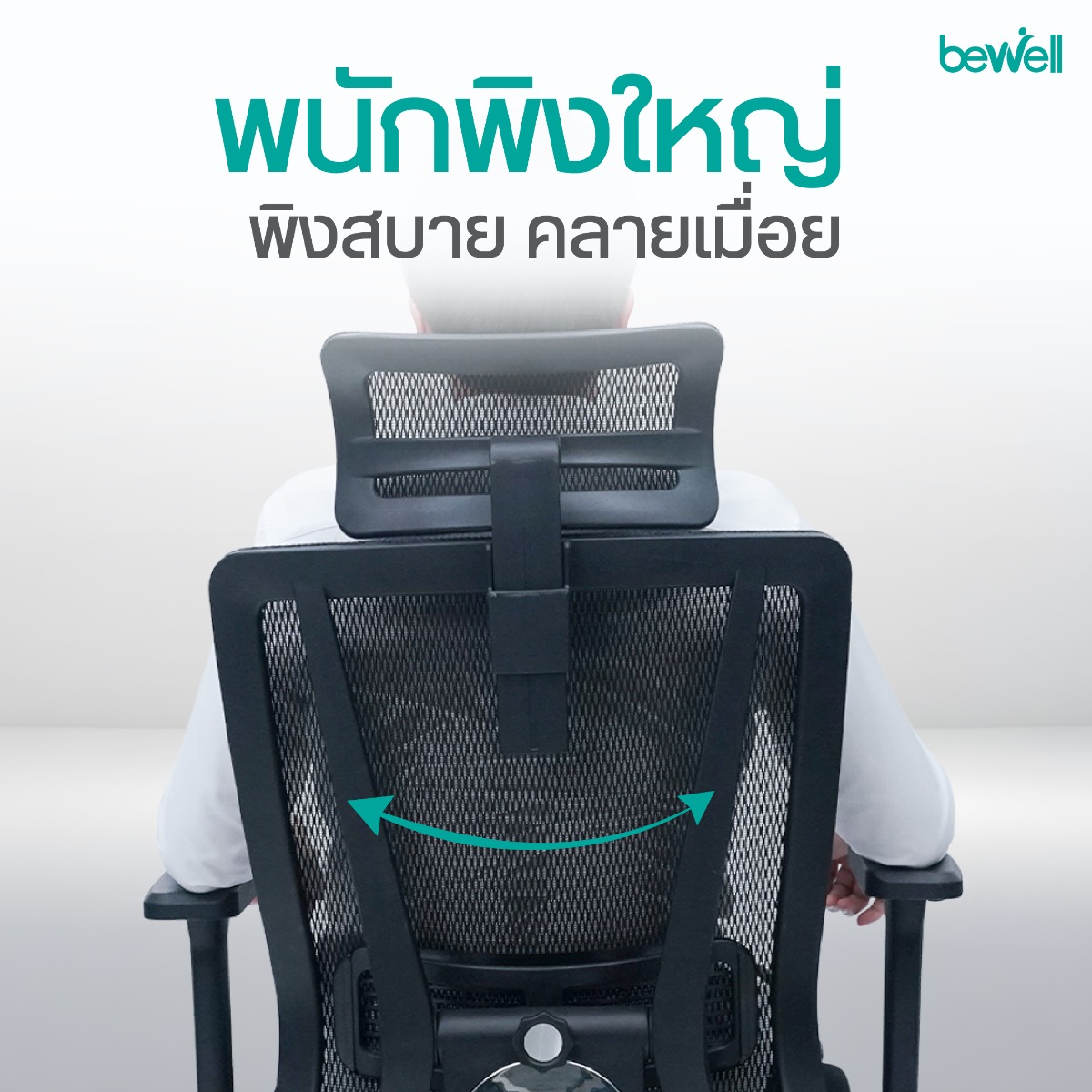 Bewell ENFOLD เบาะนั่งปรับความลึกได้และขอบเบาะโค้งลดแรงกดทับ