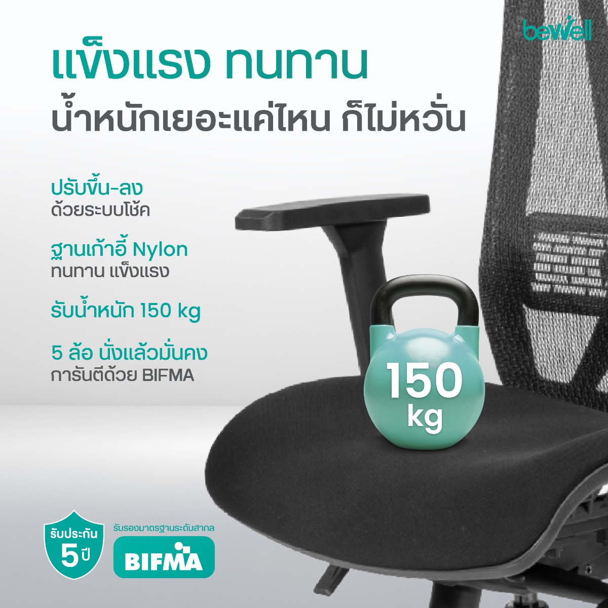 Bewell ENFOLD ที่วางแขน 3D และระบบเอนหลัง Synchronized Tilting