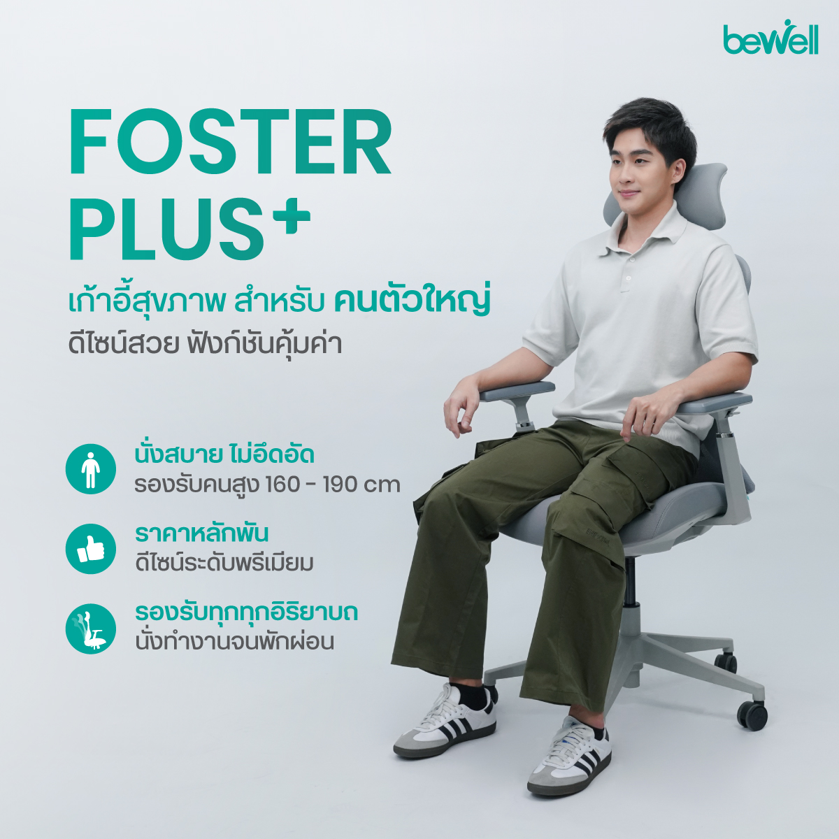 Bewell Foster Plus ระบบ Multi-Lock Recline ล็อกเอนได้ 4 ระดับ