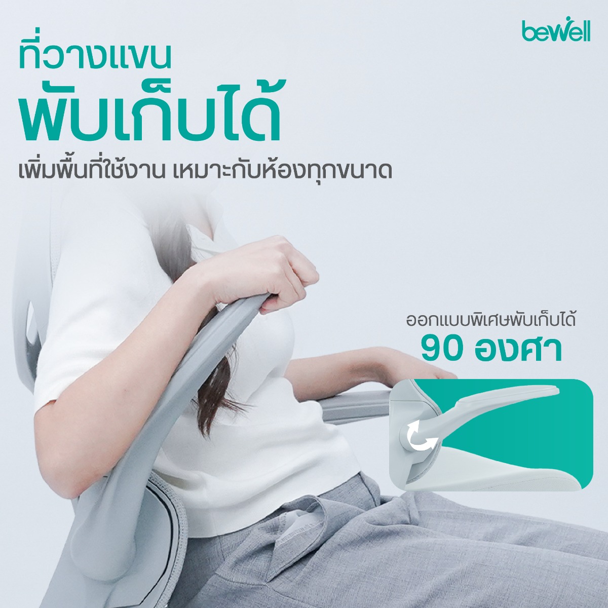 ที่วางแขนพับเก็บได้ 90 องศา ประหยัดพื้นที่ ของ Bewell Ergonomic Chair GLAMOR