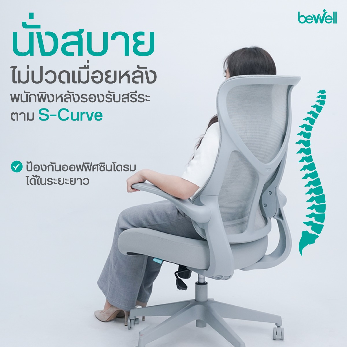 พนักพิง S-Curve ระบายอากาศได้ดี เก้าอี้สุขภาพ Bewell GLAMOR