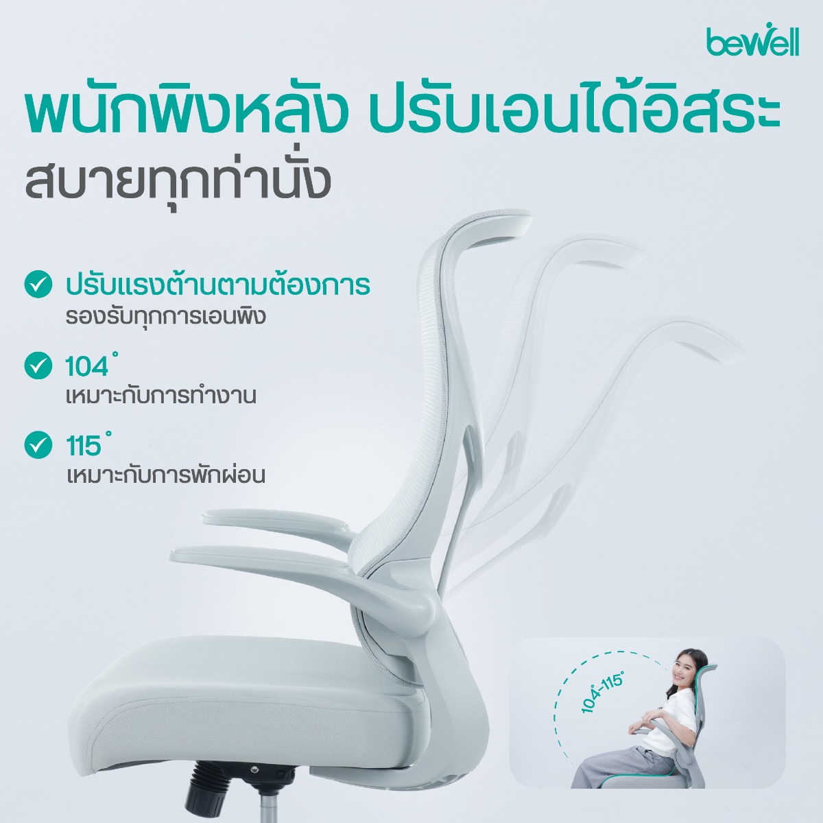เบาะโฟมคุณภาพสูงหุ้มตาข่าย กระจายน้ำหนัก Bewell GLAMOR
