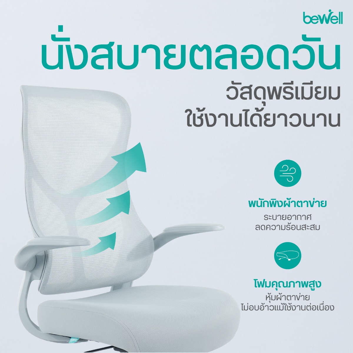 ระบบเอนหลัง 104-115 องศา ปรับแรงต้านตามน้ำหนักตัว Bewell GLAMOR