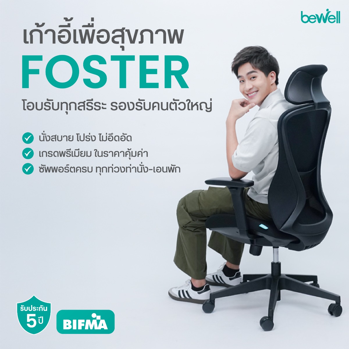 Bewell Foster เก้าอี้ทำงานเพื่อสุขภาพ เบาะกว้างพิเศษ 52 ซม.