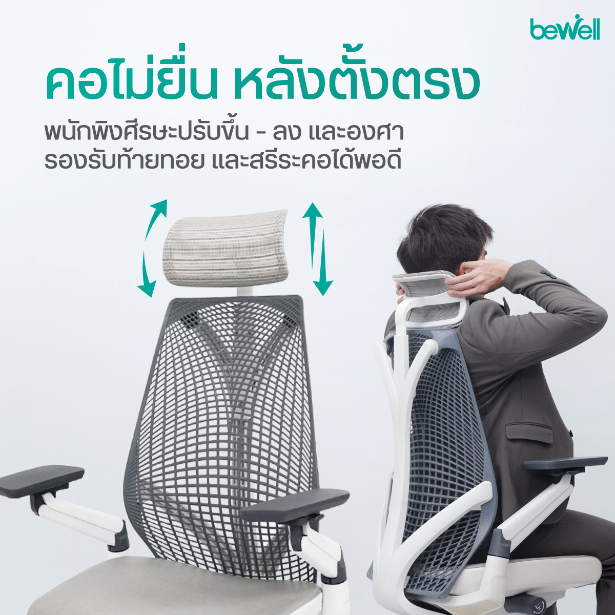 Bewell Embrace Adjustable Depth Height การปรับความลึกและความสูงเบาะ
