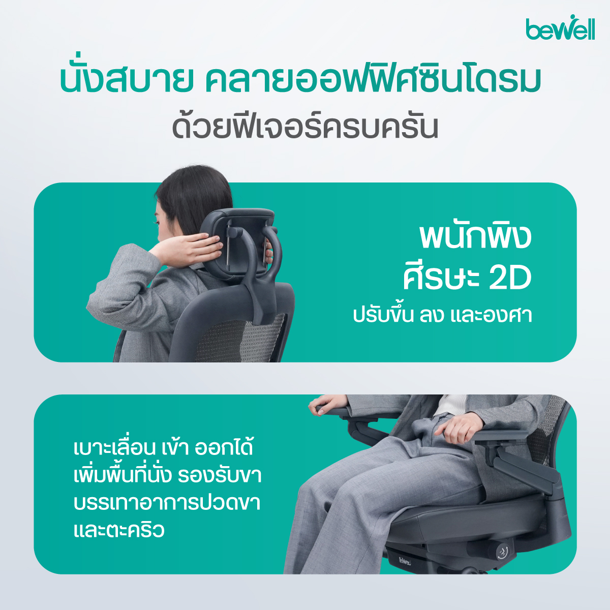โครงสร้าง Heavy Duty เก้าอี้ทำงานเพื่อสุขภาพ Bewell ENCLOSE PLUS