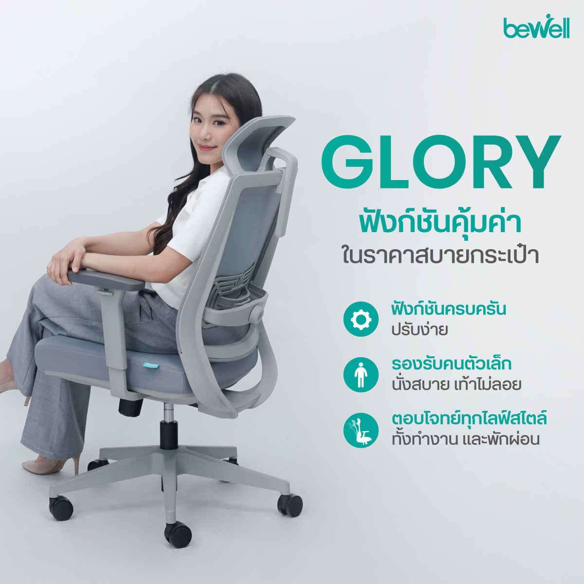 Bewell Glory เก้าอี้ทำงานเพื่อสุขภาพ ออกแบบสำหรับคนตัวเล็ก สูง 155-165 cm