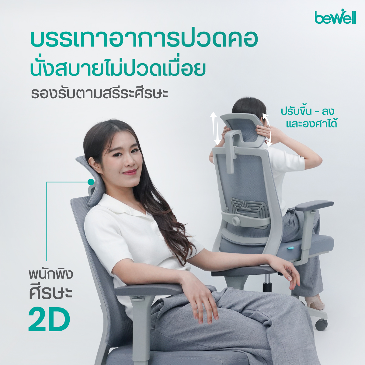 ระบบ Lumbar Support ปรับขึ้นลงและดันเข้าออกได้ของ Bewell Glory